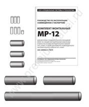 Комплект монтажный МР-12